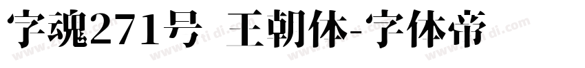 字魂271号 王朝体字体转换